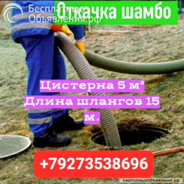 Ассенизатор. Откачка шамбо, канализации, ЖБО.