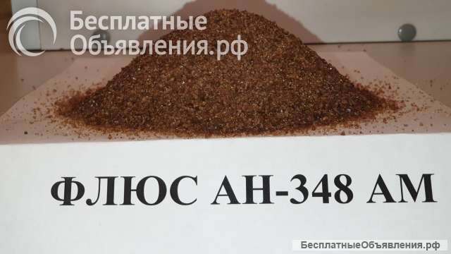 Покупаем флюс АН-348А
