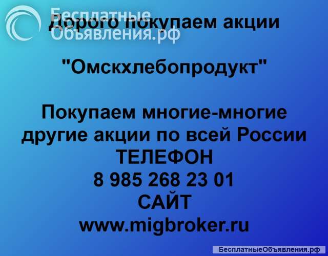 Покупаем акции ОАО Омскхлебопродукт и любые другие акции по всей России