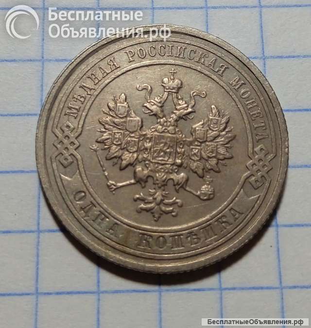 Монета 1 копейка 1912г