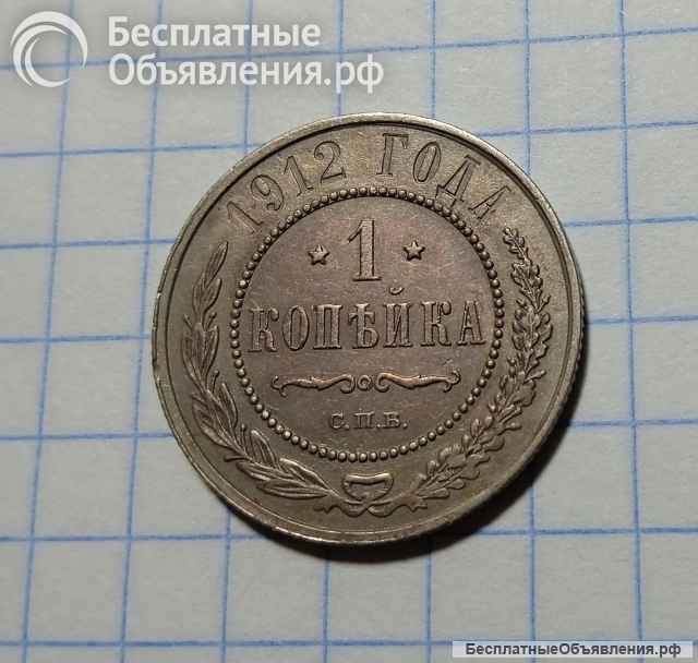 Монета 1 копейка 1912г