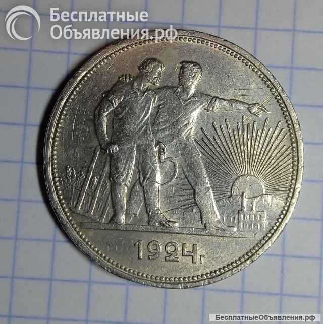 Монета рубль 1924 года