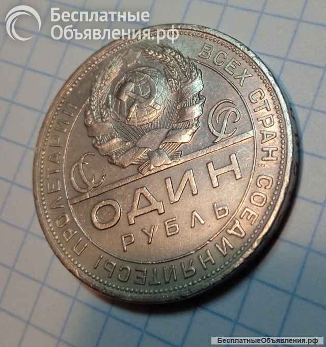 Монета рубль 1924 года