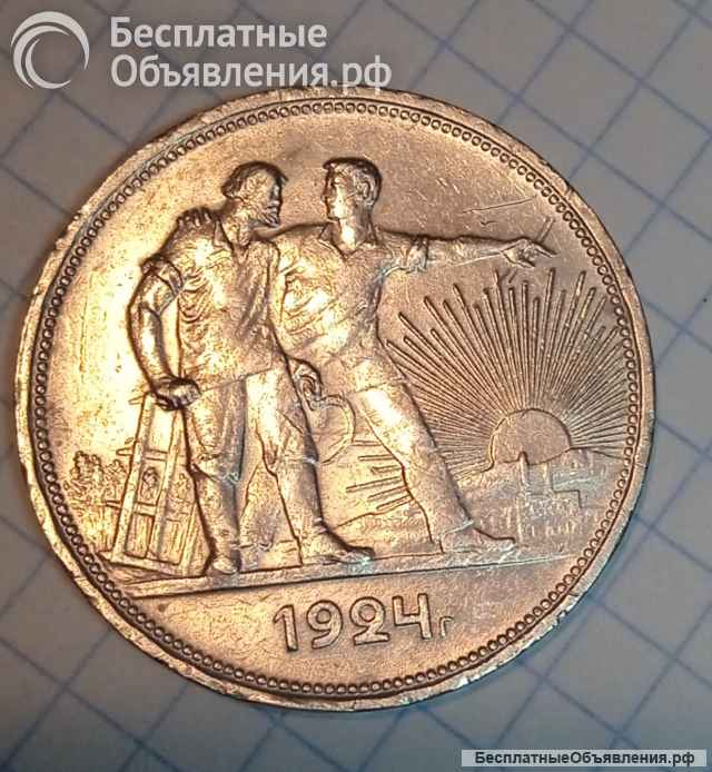 Монета рубль 1924 года