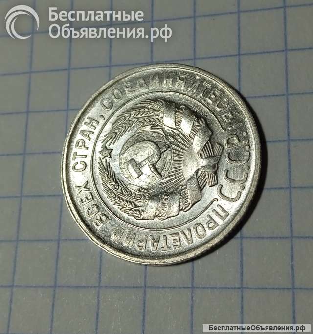 Монета 20 копеек 1928г