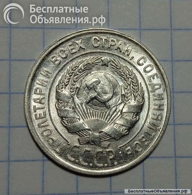 Монета 20 копеек 1928г