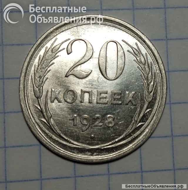 Монета 20 копеек 1928г