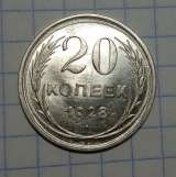 Монета 20 копеек 1928г