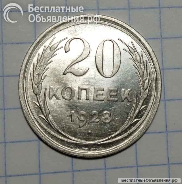 Монета 20 копеек 1928г