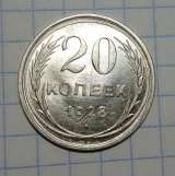 Монета 20 копеек 1928г