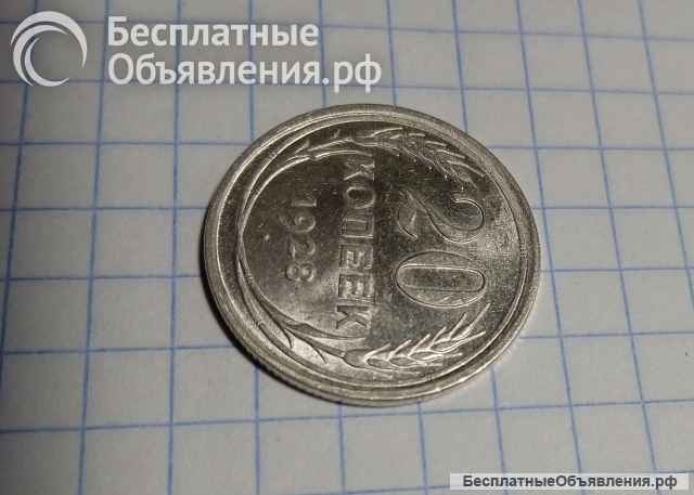 Монета 20 копеек 1928г