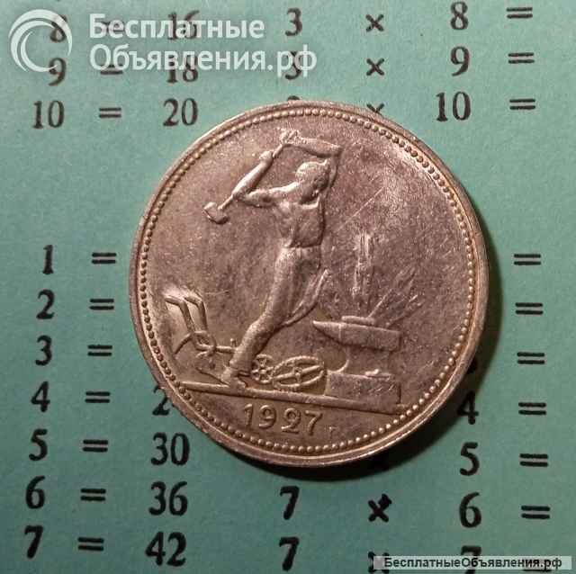 Монета полтинник 1927г