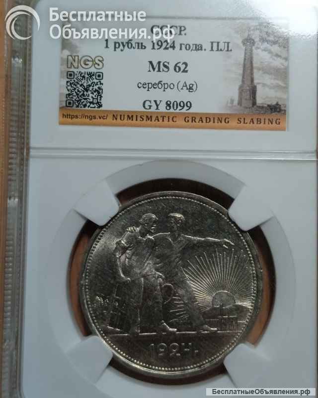 Монета рубль 1924 г грейд MS62
