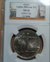 Монета рубль 1924 г грейд MS62