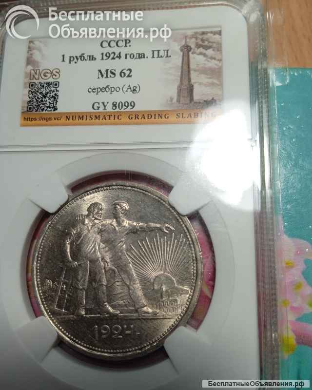 Монета рубль 1924 г грейд MS62
