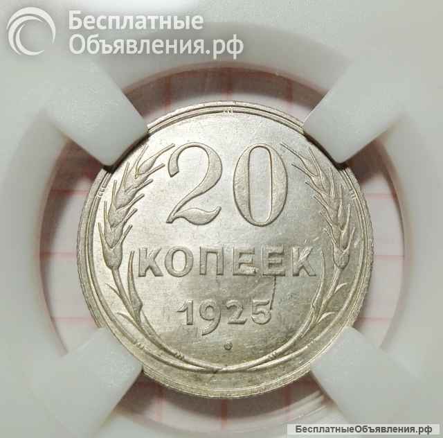 Монета 20 копеек 1925г