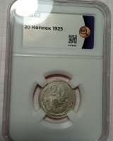 Монета 20 копеек 1925г