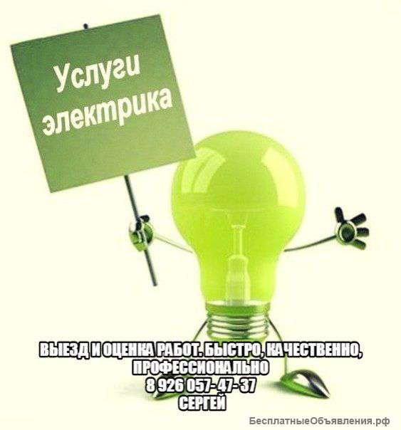 Услуги электрика - быстро, качественно