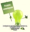 Услуги электрика - быстро, качественно