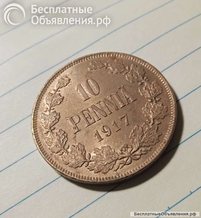Монета медная 10 пенни 1917г