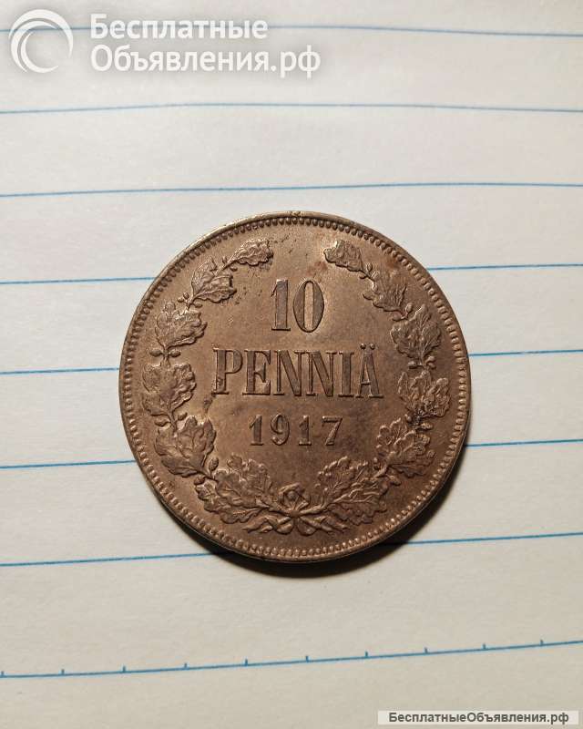 Монета медная 10 пенни 1917г