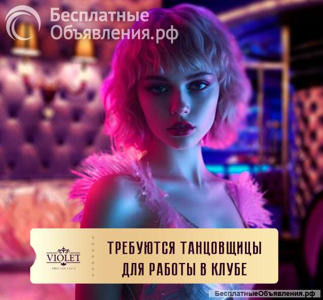 Приглашаем девушек c 18 до 30 лет в клуб «Violet» Вакансия танцовщица