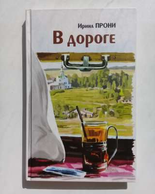 В дороге