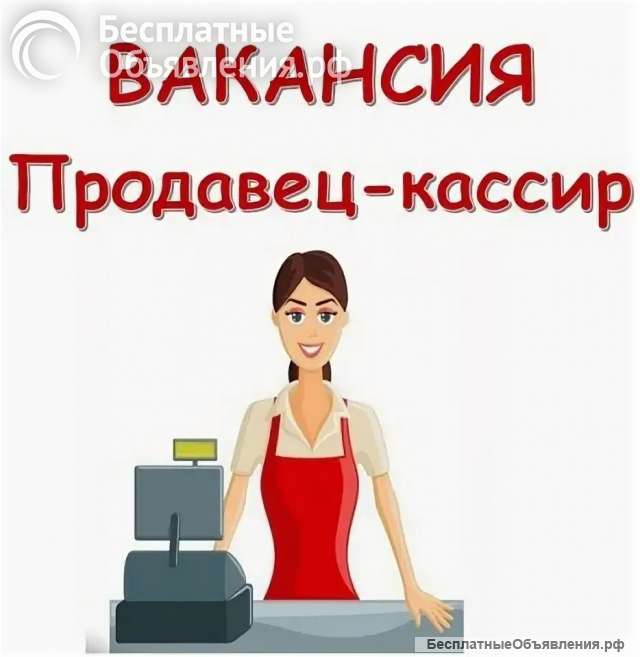 Требуется продавец кассир в г. Южно-Сахалинск