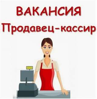 Требуется продавец кассир в г. Южно-Сахалинск