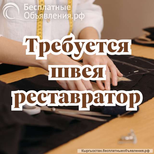 Требуется швея-реставратор