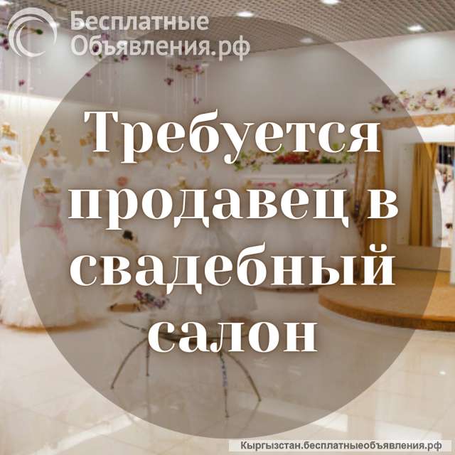 Требуется продавец в свадебный салон