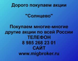 Покупаем акции «Солнцево» и любые другие акции по всей России