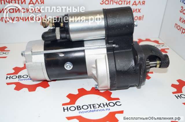 Стартер на китайский фронтальный погрузчик Fukai SZM HZM Bull SL CTK Yigong Laigong Neo Viking Front