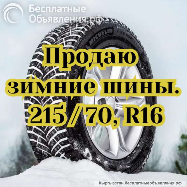 Зимние шины, 215 / 70, R16