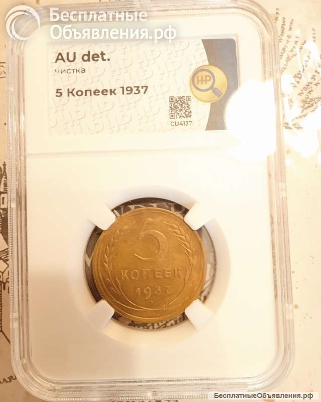 Монета 5 копеек 1937 года