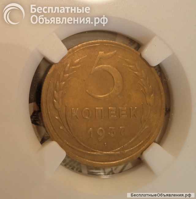 Монета 5 копеек 1937 года