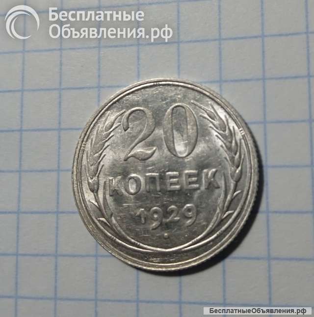 Монета 20 копеек 1929 года
