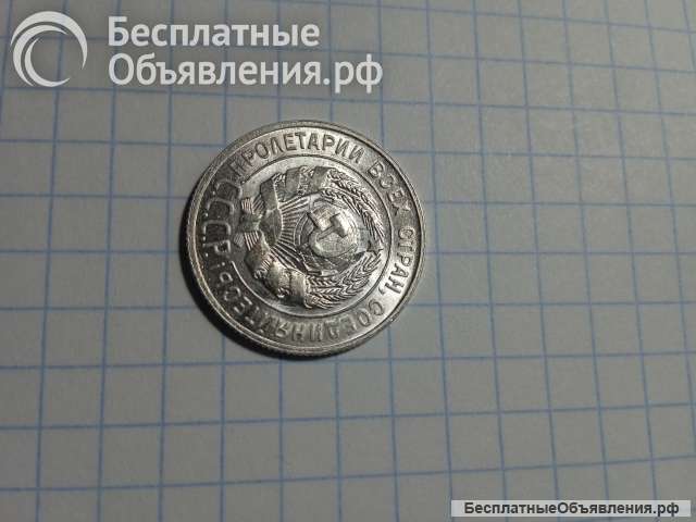 Монета 20 копеек 1929 года