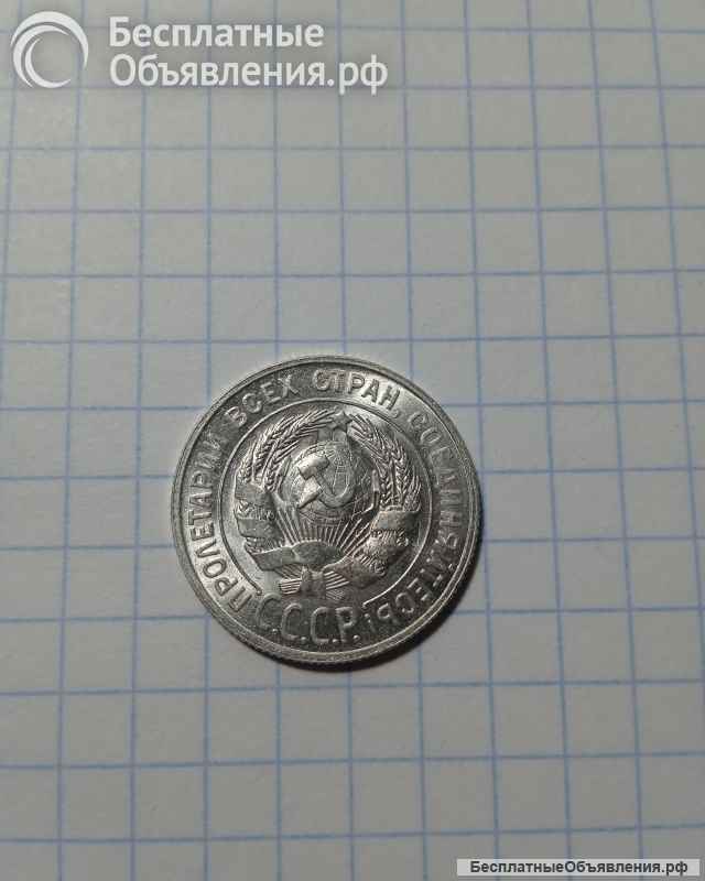 Монета 20 копеек 1929 года