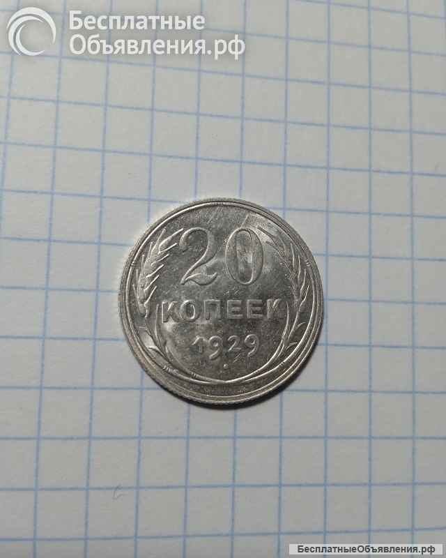 Монета 20 копеек 1929 года