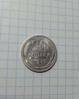 Монета 20 копеек 1929 года
