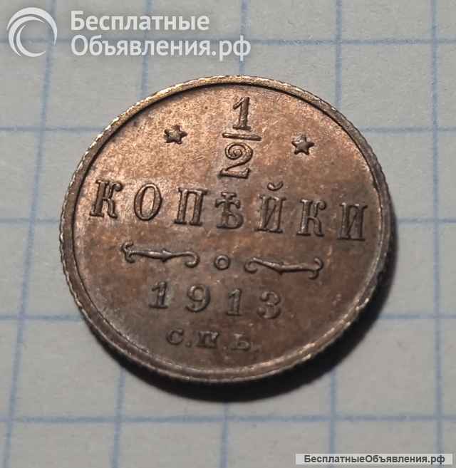 Монета 1/2 копейки 1913г