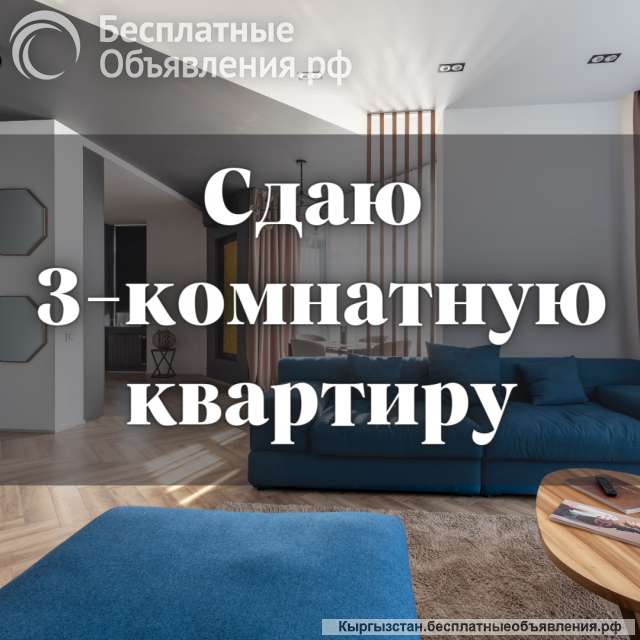 Сдаю 3-комнатную квартиру, 8 микрорайон, 45 000 сом, б/п