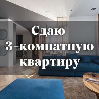 Сдаю 3-комнатную квартиру, 8 микрорайон, 45 000 сом, б/п