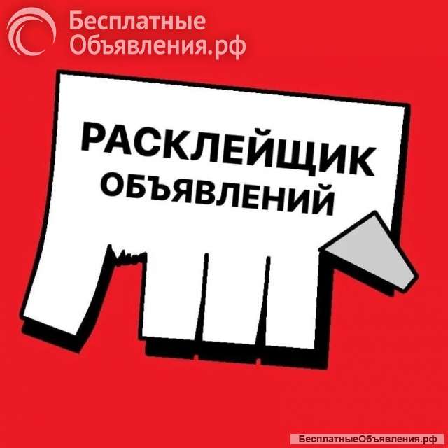 Требуются расклейщики/ Ежедневная оплата