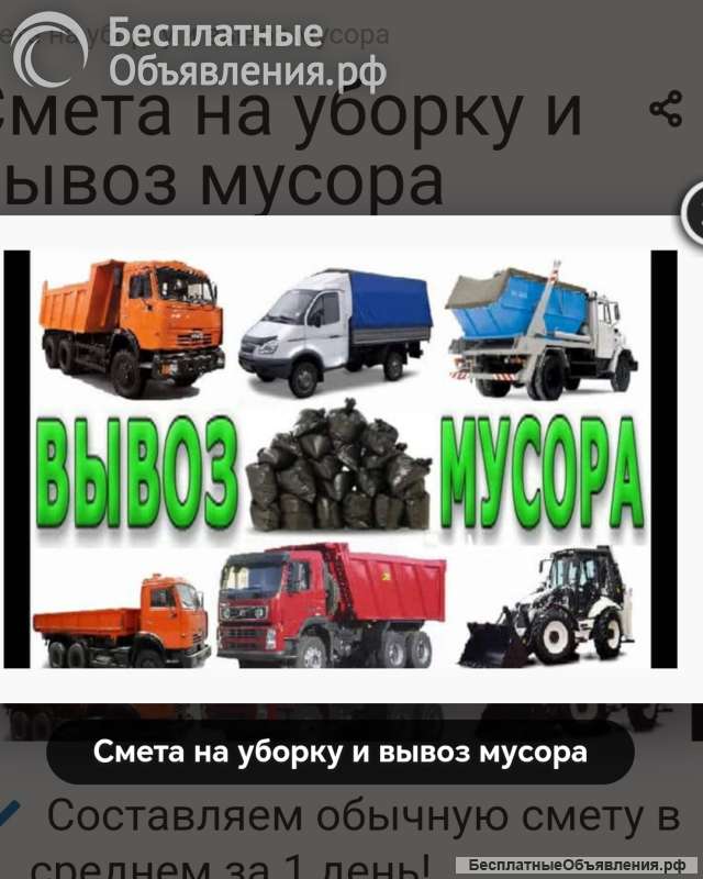 Оказываю услугу по вывозу мусора перевозка материала любой переезд домашний офисный складской
