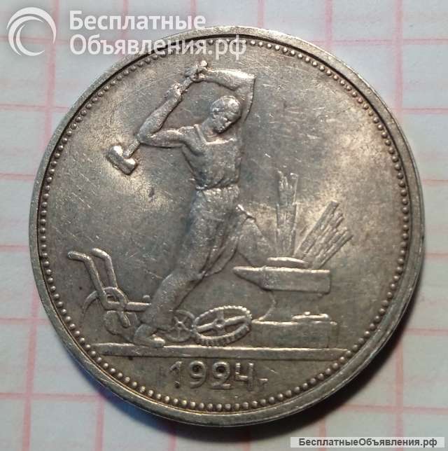 Монета полтинник 1924