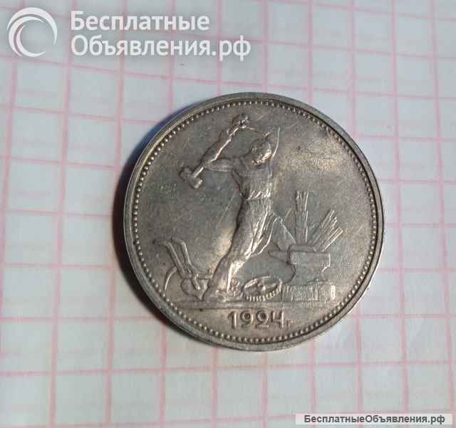 Монета полтинник 1924