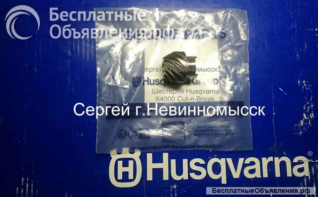 Ведущая шестерня для резчиков Husqvarna Cut-n-Break