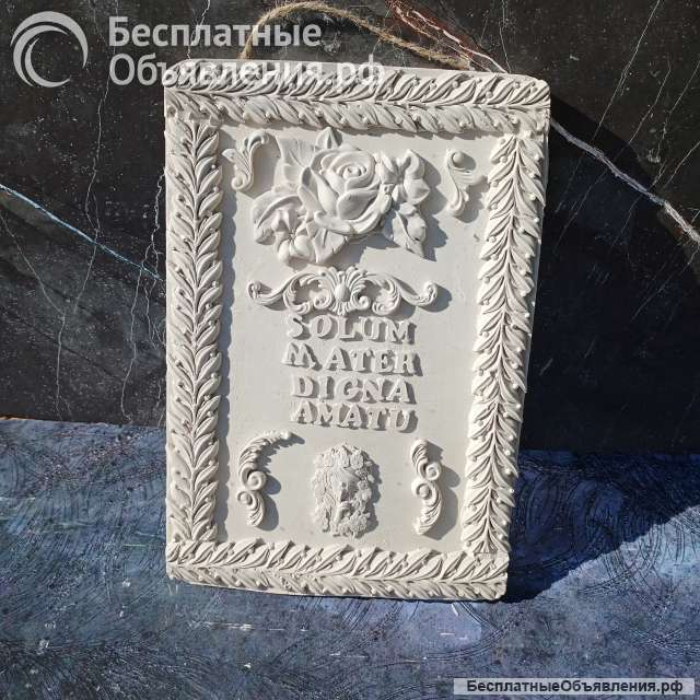 Пано декоративное на стену из гипса на латыни Solum mater digna amatu»